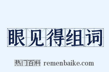 眼见得组词是什么意思的图片
